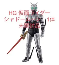HG 仮面ライダーBLACK シャドームーン　1体