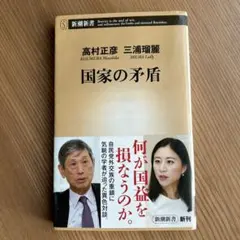 国家の矛盾