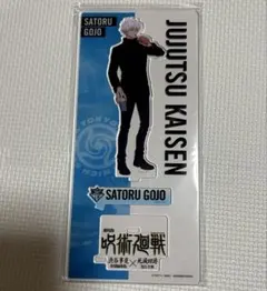 呪術廻戦　映画　劇場版　渋谷事変　死滅回游　五条悟　アクリルスタンド