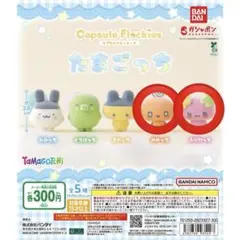 たまごっち カプセルフロッキーズ