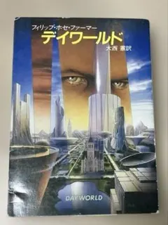 デイワールド　フィリップ・ホセ・ファーマー