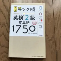 ランク順英検2級英単語1750