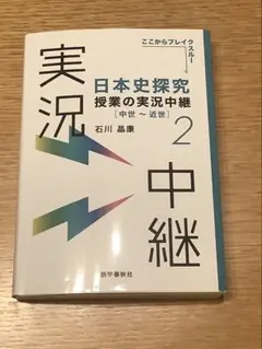 日本史探究 授業の実況中継 2 中世〜近世