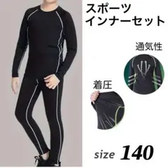 スポーツ アンダーウエア ジュニア 裏起毛　スポーツインナー上下セット