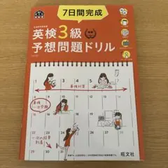 7日間完成英検3級予想問題ドリル 文部科学省後援