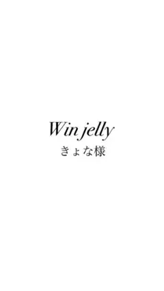 きょな様ご専用　 部活お守り Win jelly2個