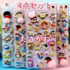 4枚セット　クレヨンしんちゃん　お尻3Dシール ぷくぷくシール　送料無料