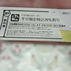 牛角平日限定20%割引券2026年1/15(木)期限&おまけポケットティッシュ