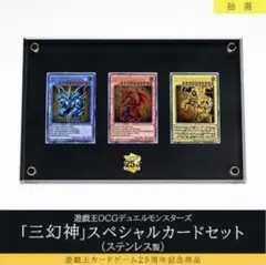 遊戯王OCGデュエルモンスターズ三幻神 ステンレス 25周年記念