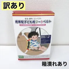 訳あり子ども用シートベルト補助具⭐️サイズ調整可能 3〜12歳 15kg〜36kg