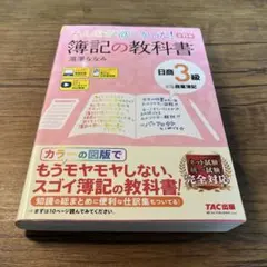 みんなが欲しかった! 簿記の教科書 日商3級 商業簿記 第11版 滝澤ななみ