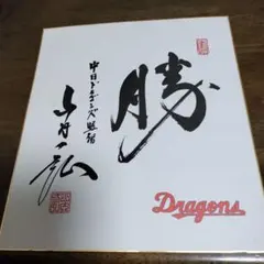 ☆中日ドラゴンズ・立浪和義サイン☆ - メルカリ