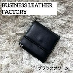 新品・未使用☘️ビジネスレザーファクトリー コインケース ブラックグリーン