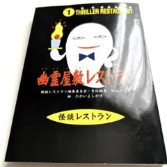 幽霊屋敷レストラン
