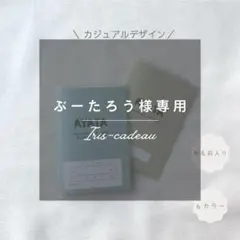 ぶーたろう様専用