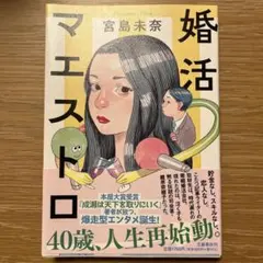 婚活マエストロ