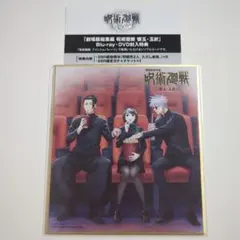 劇場版総集編 呪術廻戦 懐玉・玉折 五条 夏油 家入 色紙 ファンパレシリアル付