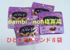 ひとくちルマンド　8袋セット