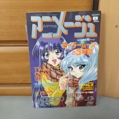 アニメージュ1997年2月号 機動戦艦ナデシコ　セーラームーンの5年間　付録付き