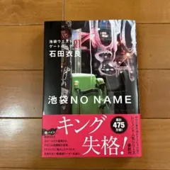 最新作　池袋ウエストゲートパーク21　池袋NO NAME 石田衣良　IWGP