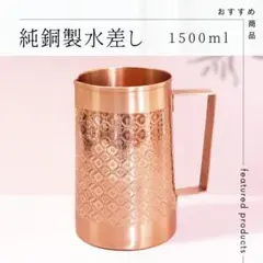 高級】【純銅】 水差し 1.5L アーユルヴェーダ インド製 職人手作り