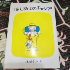 はじめてのキャンプ