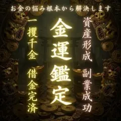 【金運鑑定】 霊視にて、現状好転へと導きます　金運・財運・お金・借金・開運
