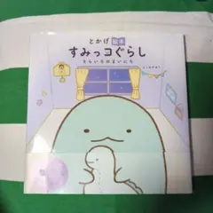 とかげ絵本 すみっコぐらし そらいろのまいにち