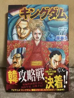 【最新刊】キングダム　kingdom 77巻