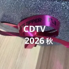 CDTV ライブライブ 秋の大感謝祭 2026 銀テープ 銀テ