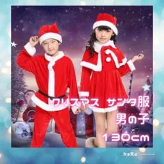 【130サイズ】クリスマス　サンタクロース　コスプレ　コスチューム　帽子　男の子