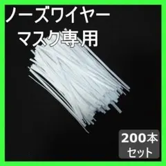 マスク ノーズワイヤー ハンドメイド 200本 形状記憶
