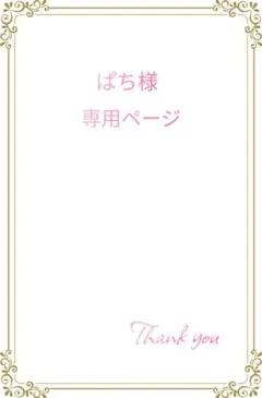 ぱち様 リクエスト 2点 まとめ商品
