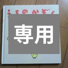 うちのかぞく　谷口智則著