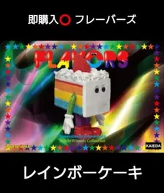 即️⭕️ KAIEDA FLAVORS フレーバーズ レインボーケーキ