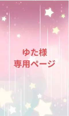 ゆた様専用ページ