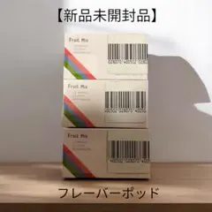 【新品未開封品】VIENTO フレーバーポッド (フルーツミックス) 3個セット