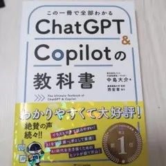 この一冊で全部わかる ChatGPT & Copilotの教科書