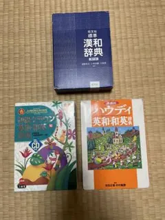 辞書3冊セット 旺文社 三省堂 講談社