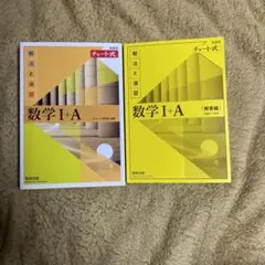 数学 I + A チャート式 解答編