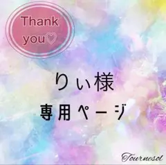 ＊りぃ様おまとめ＊