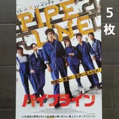 映画　パイプライン　チラシ　フライヤー　５枚