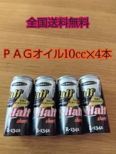 ドクターリーク PAGオイル HFC-134 r134 エアコンオイル - メルカリ