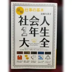 図解 仕事の基本 社会人1年生大全 北條久美子 講談社