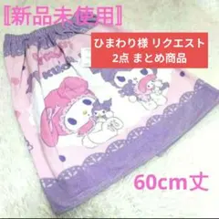 【ひまわり様 リクエスト 2点 まとめ商品】