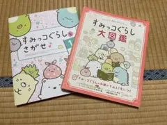 すみっコぐらし　大図鑑　すみっコぐらしをさがせ1