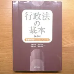 行政法の基本 第8版
