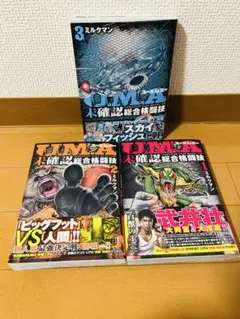 U.M.A～未確認総合格闘技～ 1 3巻
