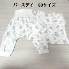 バースデイ 腹巻き付き パジャマ 80