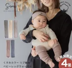 Sowan ベビーレッグウォーマー 3点セット